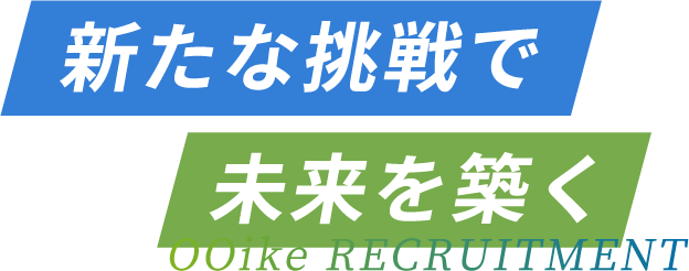 新たな挑戦で未来を築く