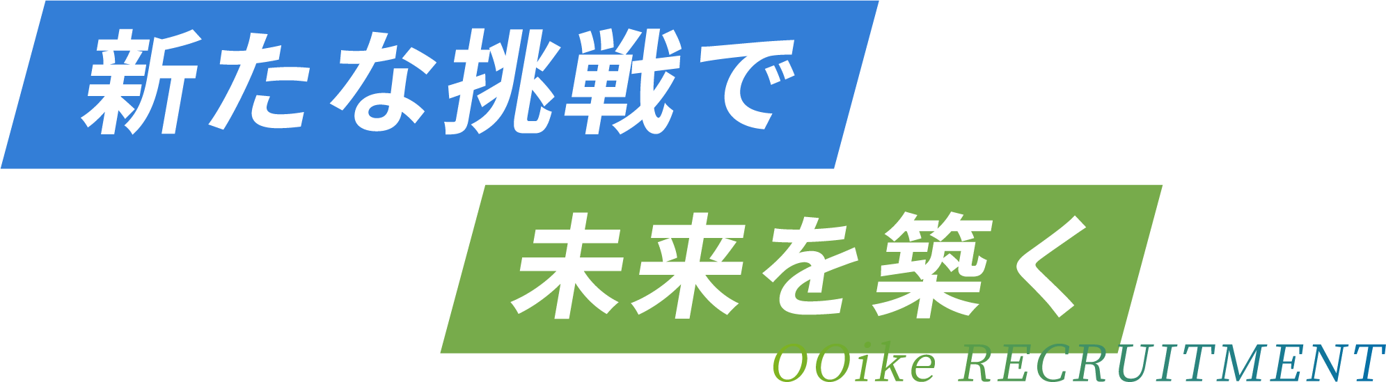 新たな挑戦で未来を築く