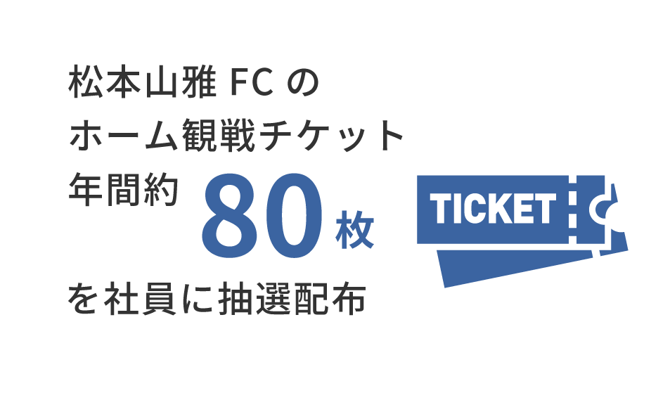 松本山雅FCのホーム観戦チケット年間約80枚を社員に抽選配布